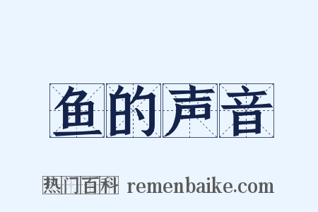 鱼的声音是什么意思的图片
